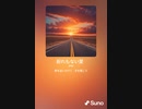 音楽作ってみた♯∞