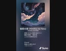 音楽作ってみた♯∞