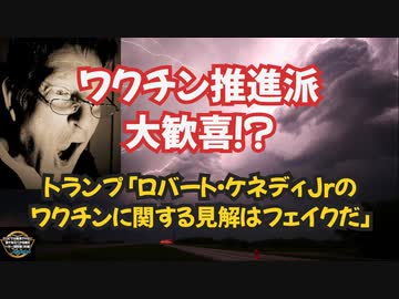 気になったニュース【４月最後に問題作】トランプ「RFK Jrよりもバイデンの方が大統領としてましだ、RFK Jrのワクチンに関する見解はフェイクだ」【後半に朗報有り】