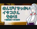 【SeirenVoice雑談】のんびりでっかいイタコさんその15