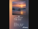 音楽作ってみた♯∞