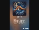 音楽作ってみた♯∞