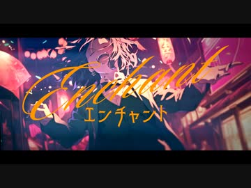 エンチャント / 暁月【MV】#11