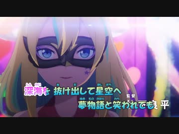 【ニコカラ】最強ガール《夜のクラゲは泳げない》(Off Vocal)-3