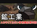 【Manor Lords】ユカキリアルネン家勃興記　第四話「鉱工業」【VOICEROID実況】
