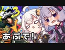 【ゆづきず実況】いろをぬるあかりちゃん＃75【スプラトゥーン3】