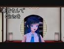 湊音さんでGirlsを【MMD】