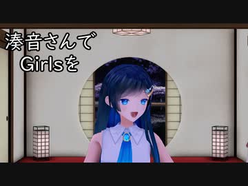 湊音さんでGirlsを【MMD】