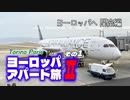 【ゆっくり】ヨーロッパ・アパート旅Ⅱ その1 ヨーロッパへ 関空編