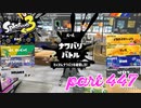 2023春 Fresh Seasonカタログレベル100を目指す！！【Splatoon3実況part447】