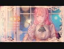 晩餐歌 - tuki.【歌ってみた】cover Nうさ