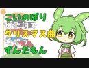 こいのぼりの歌詞でクリスマス曲を歌うずんだもん【VOICEVOXソング】