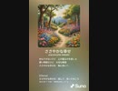 音楽作ってみた♯∞