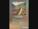 音楽作ってみた♯∞