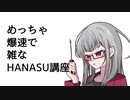 大体15秒でできるHANASU講座