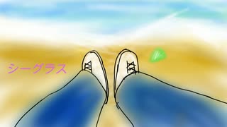 シーグラス/巡音ルカ