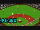 ぴかりまリーグ　2ndシーズン　今日のホームラン　033試合目　