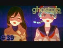 【ghostpia実況プレイ＃39】幽霊街で暮らす、異邦人の物語