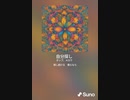 音楽作ってみた♯∞