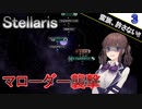 【Stellaris】拝啓、見ず知らずの神様へ Part3【CeVIO AI実況】