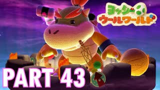 ふわふわな世界のヨッシーを助けよう！【ヨッシーウールワールド実況part43】