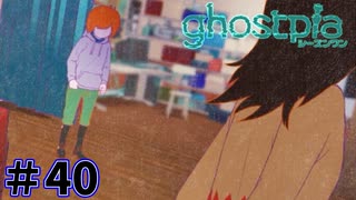 【ghostpia実況プレイ＃40】幽霊街で暮らす、異邦人の物語