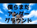 僕らまだアンダーグラウンド【さとうささら・すずきつづみ・タカハシ】【CeVIO AI/Voisona・Voisona Talkカバー】