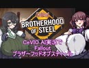 CeVIOAI実況でFalloutBOS