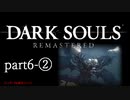 【再編集版】魔術から始まる初見DARK SOULS REMASTERED　part6-②