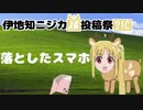 落としたスマホ
