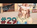 【初見】【２人実況】この先の未来に生きる君は幸せでいてくれるのか#29【FF7リバース】