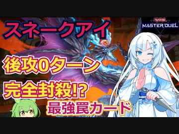 【遊戯王マスターデュエル】スネークアイ後攻0ターン完全封殺!?最強罠カード