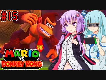 【マリオVSドンキーコング】ポンコツゆかあおVS泥棒ゴリラ #15