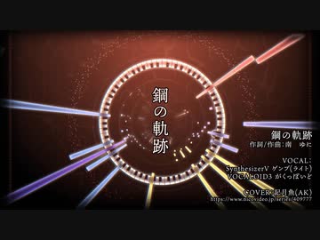 【刀ステ/カバー曲】鋼の軌跡【SynthesizerVゲンブ/VOCALOIDがくぽ】