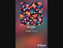 音楽作ってみた♯∞