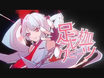 【重音テト】「盲目地起舞吧」 足枷ブレークビーツ / 脚镣·碎拍【HB To 苍子】