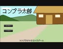 【コンプライアンスが厳しい時代に】コンプラ太郎　実況プレイ。