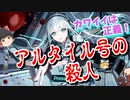【ネタバレなし】【アルタイル号の殺人】安くて美味くてカワイイ！コスパのいい良作ゲーム！【switch】【ゆっくり解説】
