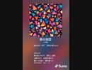 音楽作ってみた♯∞