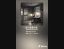 音楽作ってみた♯∞