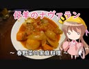 第61位：幼稚園児でも簡単料理？＃24【仔羊のナヴァラン】