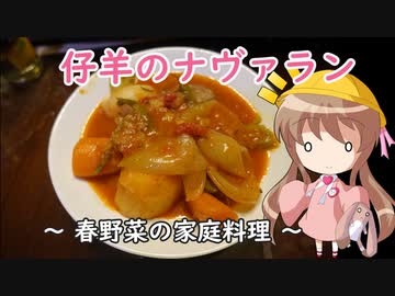 幼稚園児でも簡単料理？＃24【仔羊のナヴァラン】