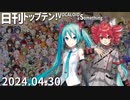 日刊トップテン！VOCALOID＆something【日刊ぼかさん2024.04.30】
