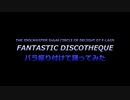 FANTASTIC DISCOTHEQUEにパラ振り付けて踊ってみた