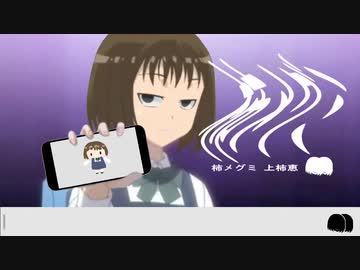 柿メグミ