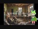 [讀み上げ] ウクライナに於けるロシア「特殊軍事作戰」の状況 (令和6 (2024)年 4月22日-4月28日)