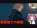 【RISE OF THE RONIN】めたん幕末旅するん？　その34【四国めたん実況プレイ】