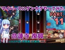 【東方ダンカグPL】マイペースにダンカグやってみた PART.11【VOICEROIDソロ実況】