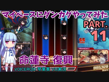 【東方ダンカグPL】マイペースにダンカグやってみた PART.11【VOICEROIDソロ実況】
