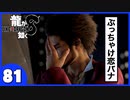 【龍が如く８】みんなでわくわくハワイを楽しむぞ！【８１】※ネタバレあり